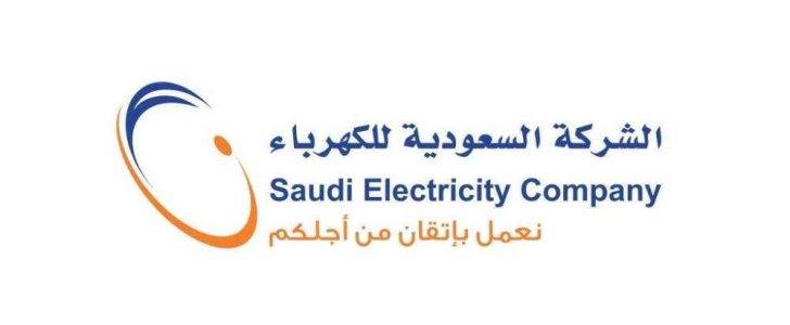 حساب فاتورة الكهرباء الإلكترونية عبر موقع الشركة السعودية للكهرباء