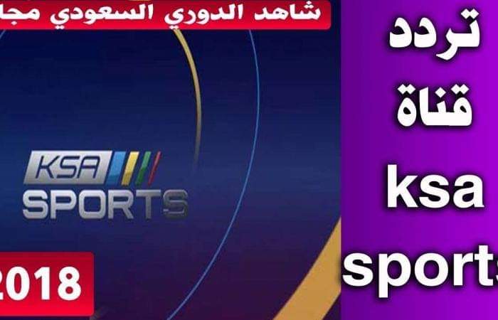 السعودية الرياضية بث مباشر