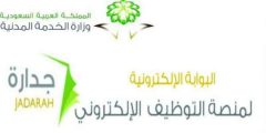 رابط التسجيل في برنامج جدارة وزارة الخدمة المدنية السعودية