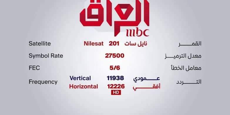 “استقبل” أحدث تردد قناة mbc العراق 2020 الجديد على نايل سات وعرب سات