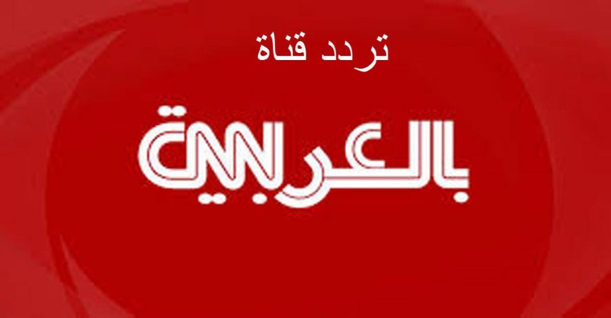 تردد قناة سي إن إن العربية CNN