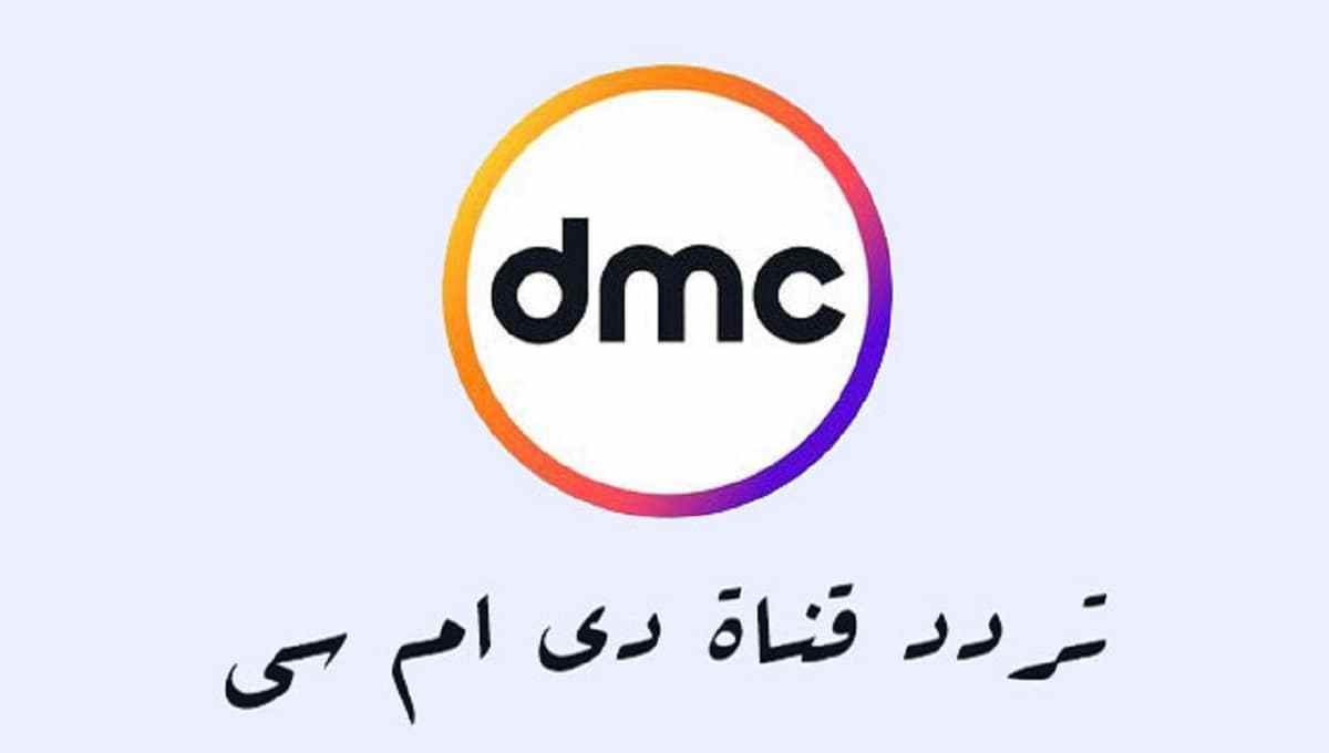 تردد قناة dmc على النايل سات وجميع برامجها