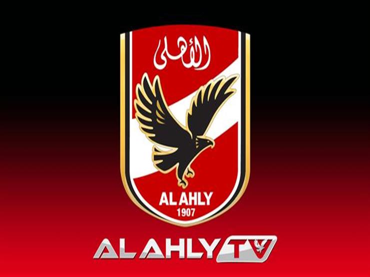 تردد قناة الاهلي الجديد 2020 Al Ahly Tv