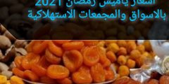 اسعار ياميش رمضان 2021 بالاسواق والمجمعات الاستهلاكية