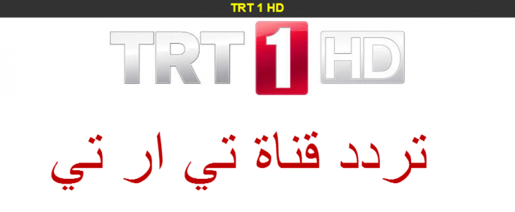 تردد قناة TRT1 التركية