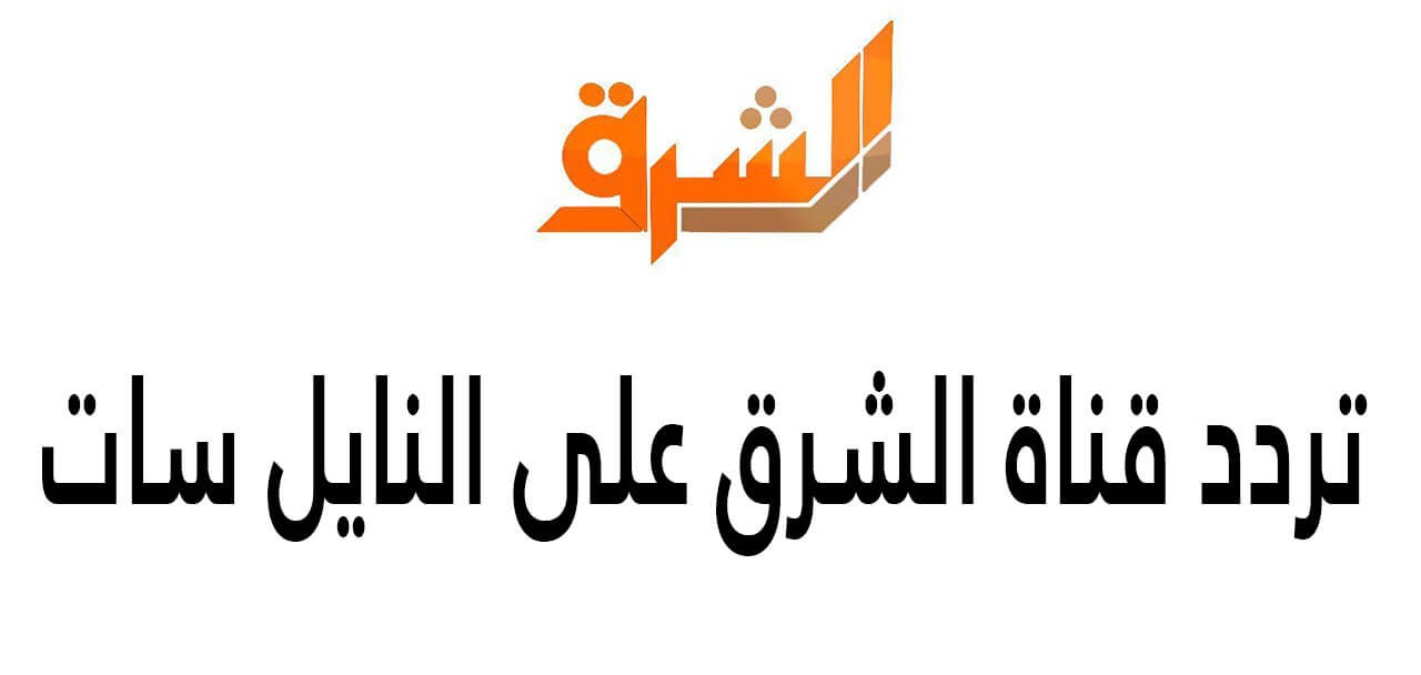 “احصل الآن” تردد قناة الشرق الجديد  Channel Elsharq  على جميع الأقمار