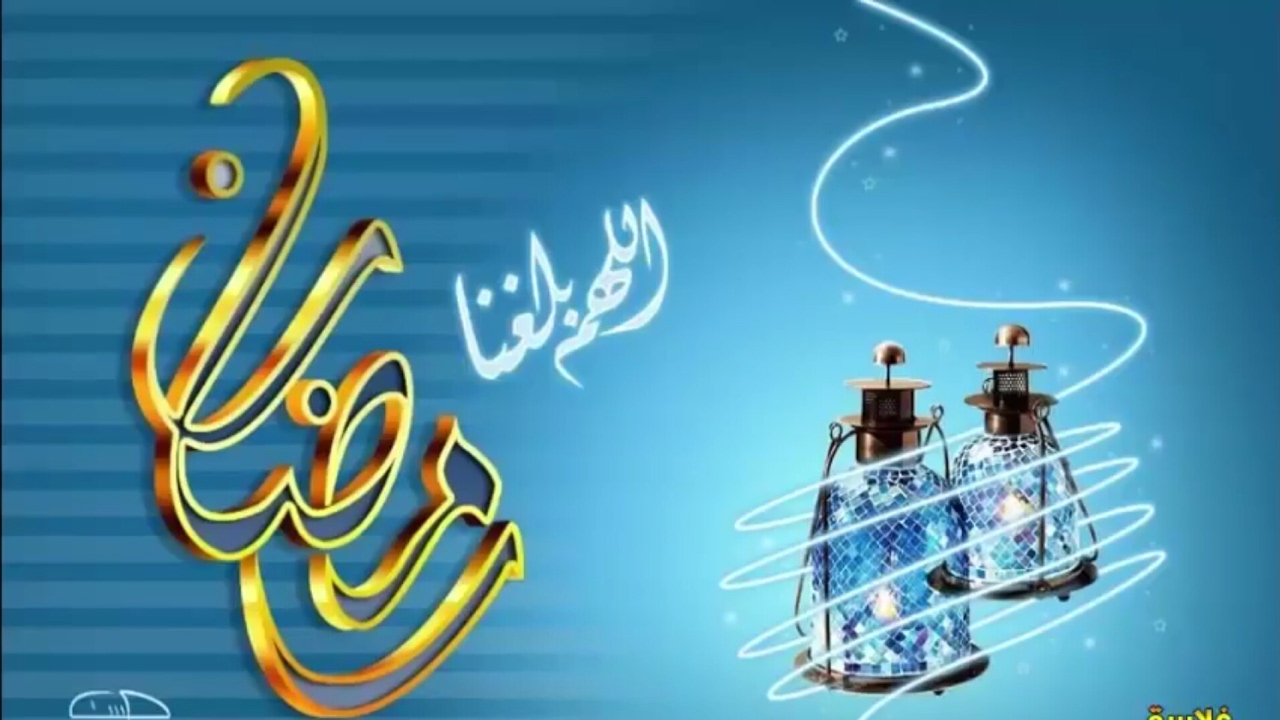 تهنئة رسمية بمناسبة رمضان أجمل الرسائل الرمضانية
