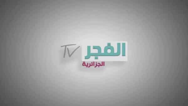 قناة الفجر الجزائرية 2019 الجديد