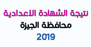 نتيجة الشهادة الإعدادية محافظة الجيزة 2019