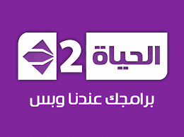 تردد قناة الحياة 2 علي النايل سات لمشاهدة أفضل البرامج