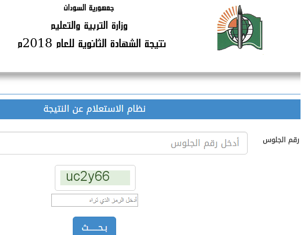 رابط نتائج الثانوية في السودان عبر موقع وزارة التربية والتعليم