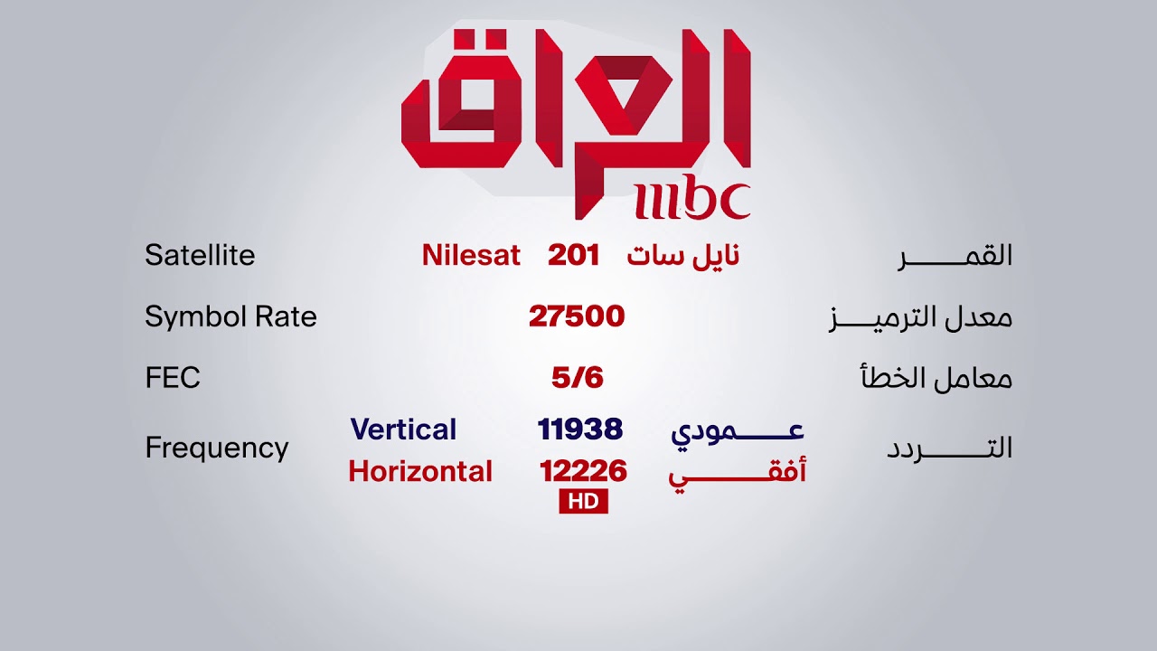 تردد قناة mbc Iraq