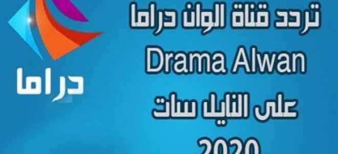 استقبل تردد قناة دراما الوان الجديد Drama Alwan 2020 على قمر النايل سات