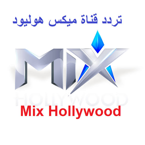 اعرف تردد قناة ميكس هوليود 2020 Hollywood Mix على القمر الصناعي النايل سات لمتابعة افضل الافلام