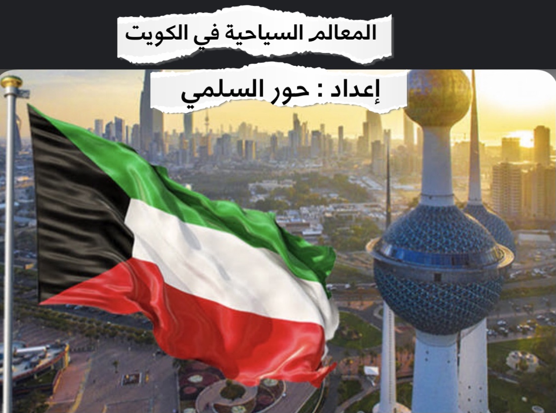 ما هى المعالم السياحية في الكويت