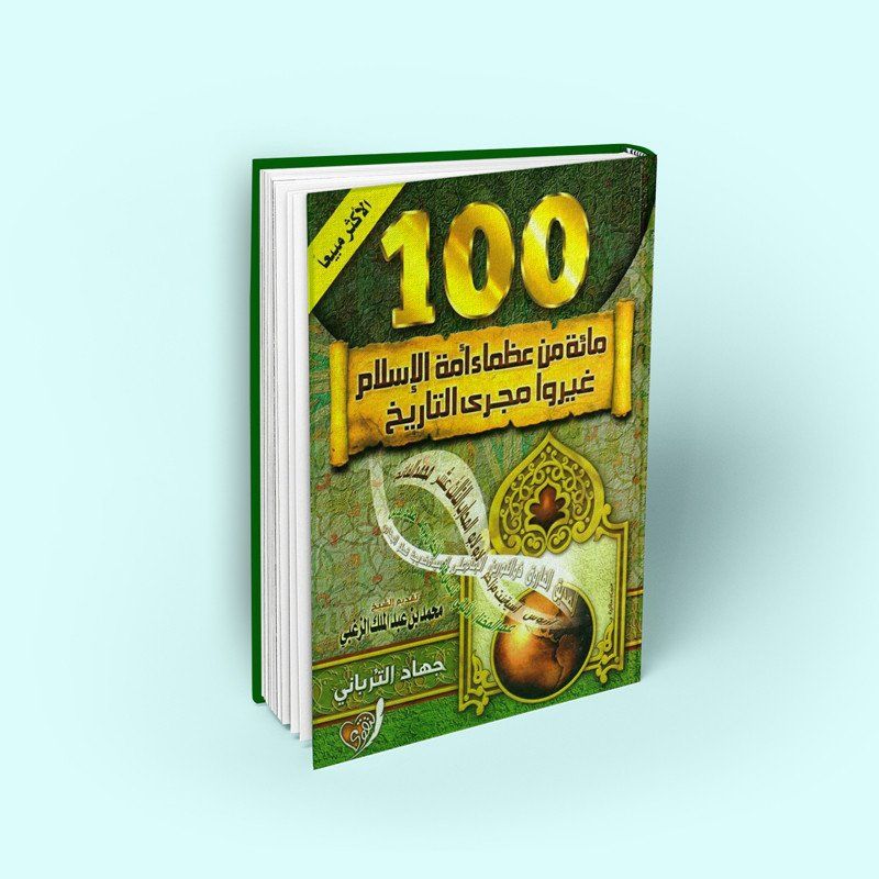 تلخيص كتاب مائة من عظماء أمة الإسلام للكاتب جهاد الترباني نبض السعودية
