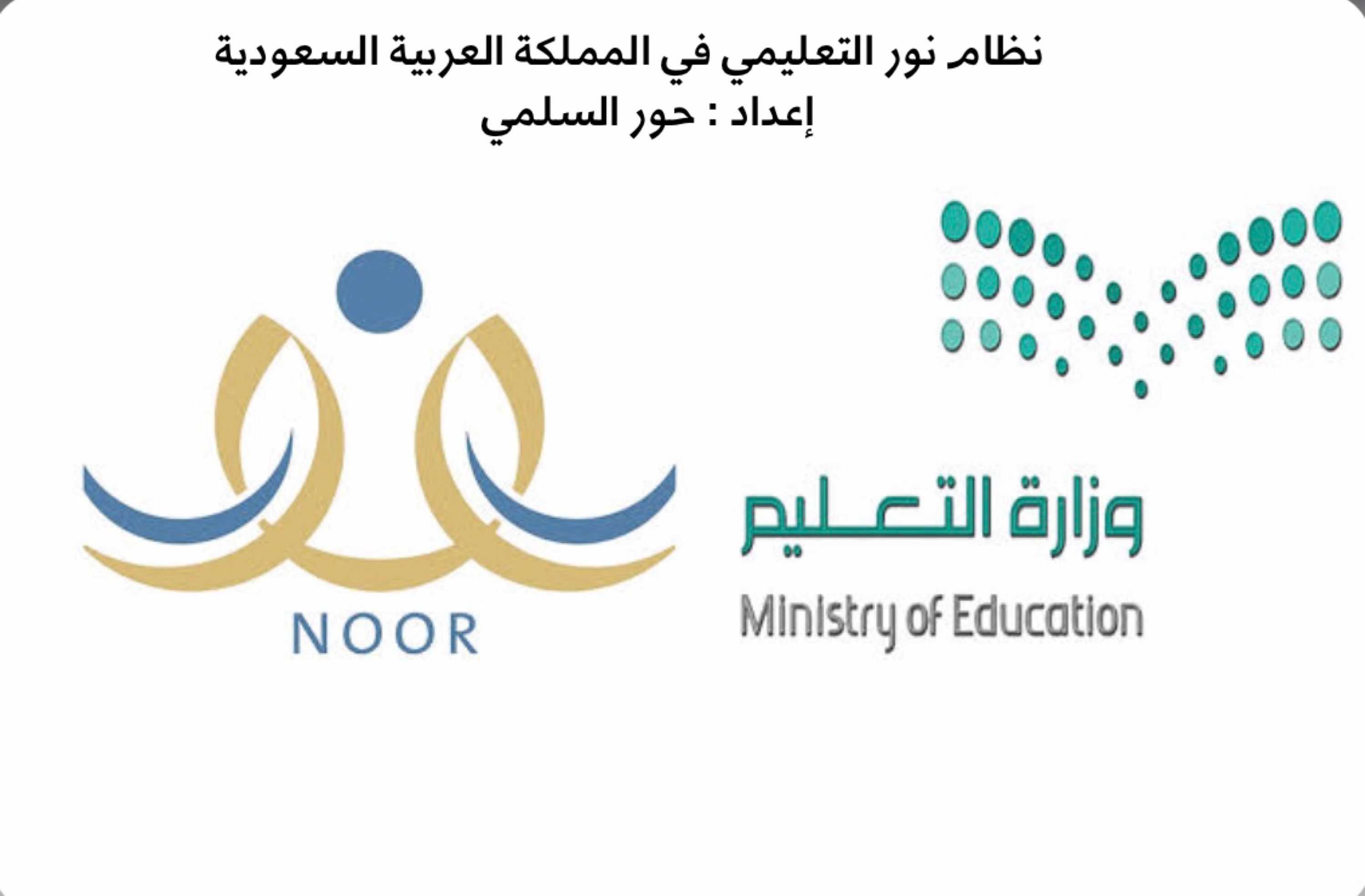 طريقة التسجيل في نظام نور التعليمي للطلاب 1442 في المملكة العربية السعودية