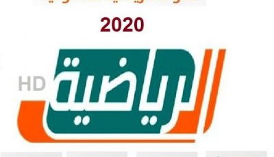 تردد قناة السعودية الرياضية 2022 على النايل سات