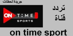 تردد قناة أون تايم سبورت 2022  – ON TIME – على النايل سات