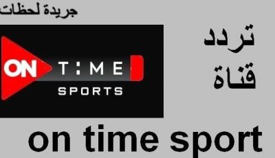 تردد قناة أون تايم سبورت 2022  – ON TIME – على النايل سات