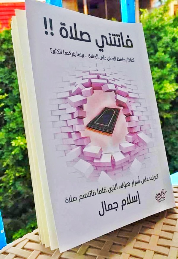 ملخص كتاب فاتتني صلاة لإسلام جمال