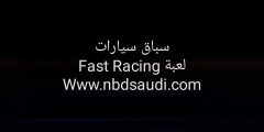 من أفضل ألعاب سباق سيارات سريعة لعبة Fast Racing
