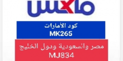 كود خصم ماكس مصر والسعودية والخليجMJ834 فاشون maxfashoin كوبون ماكس الامارات MK265