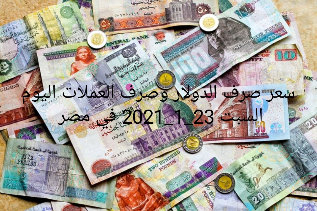 أسعار صرف الدولار الجمعة 24 يونيو 2022 في البنوك المصرية