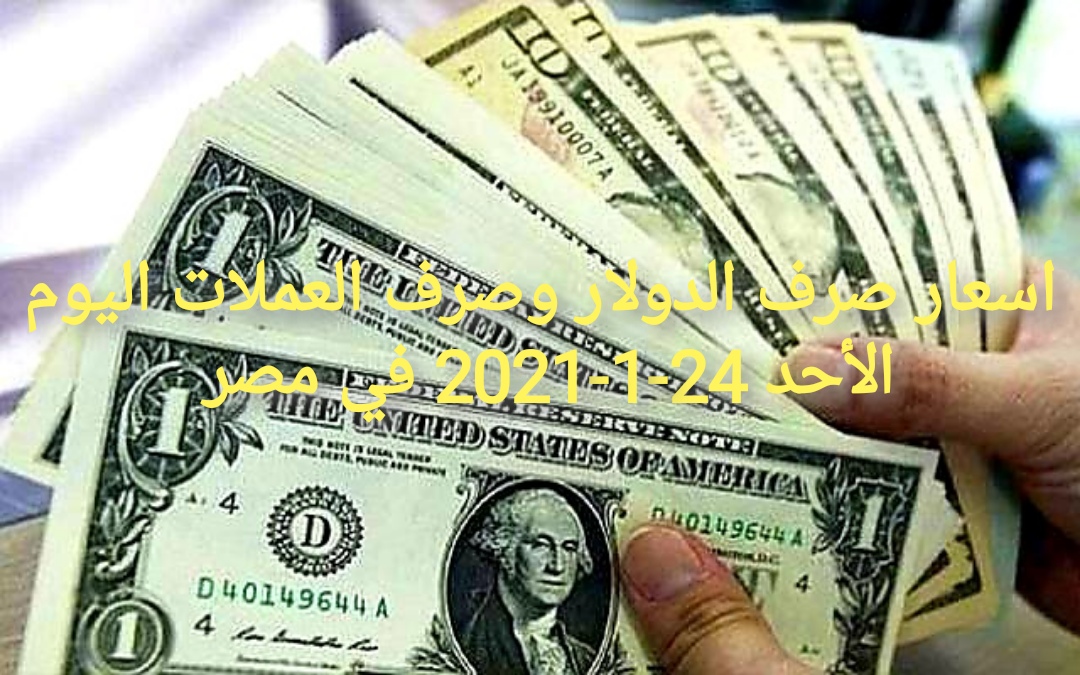 اسعار صرف الدولار اليوم الأحد 22  مايو 2022  في مصر