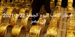 اسعار الذهب اليوم الجمعة 22-1-2021 في مصر