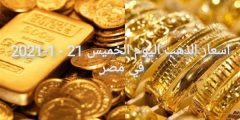 اسعار الذهب اليوم الخميس 21-1-2021في مصر