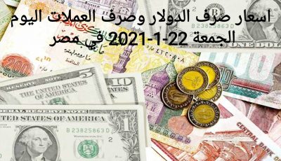 متوسط سعر الدولار اليوم الأربعاء 26 يناير 2022 في عدد من البنوك المصرية