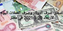 اسعار صرف الدولار وصرف العملات اليوم الأربعاء 20-1-2021 في مصر