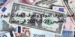 اسعار صرف الدولار وصرف العملات اليوم الخميس 21-1-2021 مصر