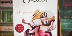 تلخيص رواية القندس للكاتب محمد حسن علوان