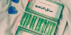 تلخيص رواية ساق البامبو للكاتب سعود السنعوسي