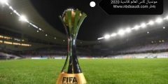 انطلاق مباريات بطولة كأس العالم للأندية 2020  وتغيير موعد البطولة والفرق المؤهلة في البطولةوتحديد مواعيد المبارايات والملاعب
