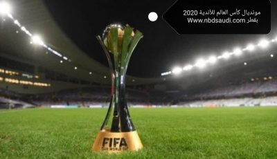 انطلاق مباريات بطولة كأس العالم للأندية 2020  وتغيير موعد البطولة والفرق المؤهلة في البطولةوتحديد مواعيد المبارايات والملاعب