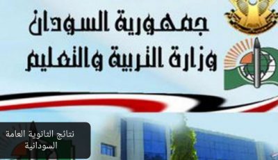 رابط الاستعلام عن نتيجة الشهادة الثانوية السودانية 2020 عبر موقع وزارة التربية والتعليم السودانى sudanresults.com