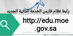 رابط نظام فارس الخدمة الذاتية الجديد edu.moe. gov. sa 1442