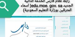 اسماء المترقين بوزارة التعليم السعودية من خلال رابط فارس الخدمة الذاتية الجديد edu.moe. gov. sa