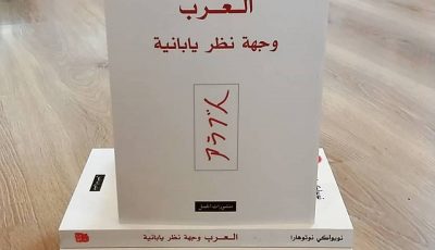 تلخيص كتاب العرب: وجهة نظر يابانية