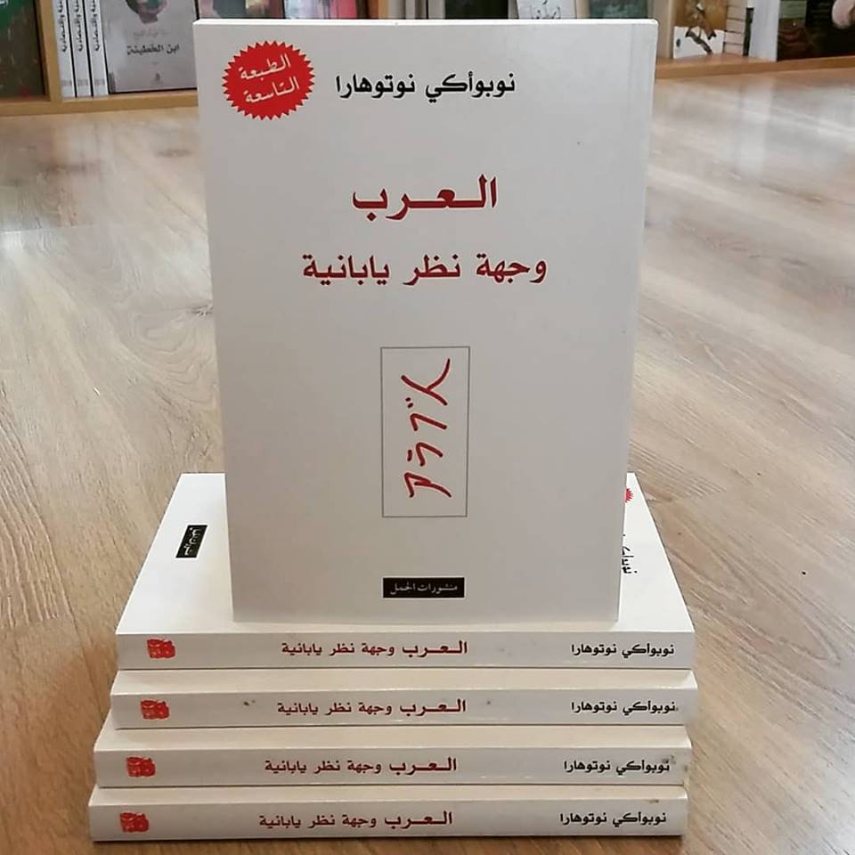 كتاب العرب: وجهة نظر يابانية