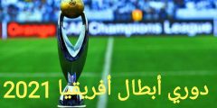 موعد مباراة الأهلي وكايزر تشفيز في نهائي دوري أبطال أفريقيا 2021