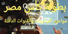 مباريات كأس مصر والقنوات الناقلة للبطولة