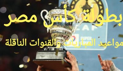 مواعيد مباريات بطولة كأس مصر والقنوات الناقلة للبطولة 