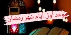امساكية شهر رمضان 2021 مصر والسعودية ١٤٤٢