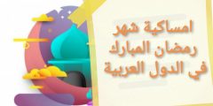 امساكية شهر رمضان المبارك 2021 في الدول العربية