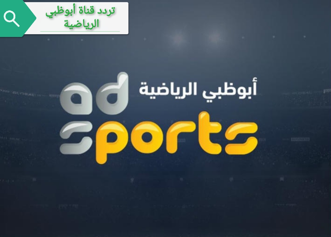 تردد قناة أبوظبي الرياضية AD SPORTS HD 1 ||