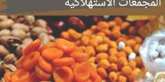 تخفيضات اسعار ياميش رمضان 2021 في المجمعات الاستهلاكية
